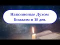 Наполненые Духом Божьим и 10 дев - Павел Гоя.