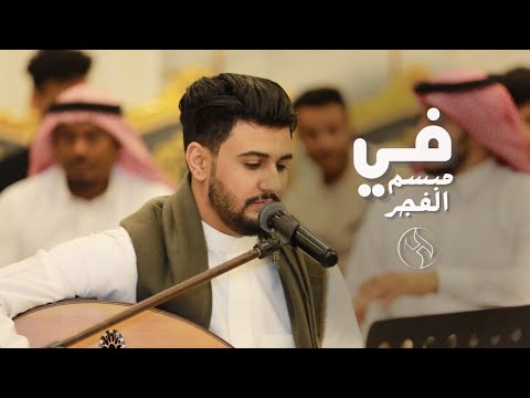 هاشم الحسني في مبسم الفجر جلسة 2023     