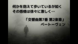 落ちた気分に寄り添う悲哀感ただよう曲②「交響曲第7番 第2楽章」ベートーヴェン