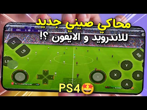 محاكي صيني جديد للاعب ألعاب PC و PS4 على الآيفون و الأندرويد