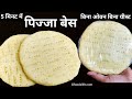 बेकरी जैसा पिज्जा बेस सिर्फ 5 मिनट में | Pizza base without yeast & Oven | homemade pizza base