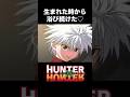 【H×H】世界一最低なキルア【HUNTER×HUNTER・ハンターハンター】 #ハンターハンター #hunterxhunter #キルア