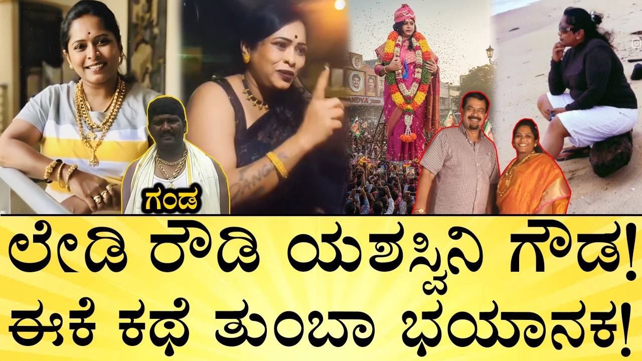 ಗಂಡನೂ ರೌಡಿ! ಈಕೆಗೆ ಡಾಕ್ಟರೇಟ್‌ ಕೊಟ್ಟಿದ್ಯಾರು? | Who Is Yashasvini Gowda? Bengaluru’s First Lady Rowdy