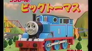 【CM 1997年】TOMY プラレール ビッグトーマス