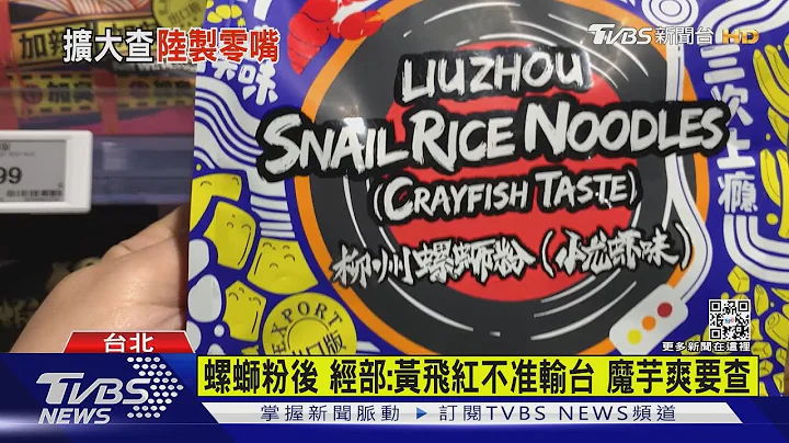 螺螄粉後 經部:黃飛紅不準輸台 魔芋爽要查｜TVBS新聞@TVBSNEWS01 - 天天要聞