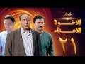 مسلسل الإخوة الأعداء الحلقة 21 صلاح السعدني ياسر جلال فتحي عبدالوهاب مسلسل الإخوة الأعداء الحلقة 21 صلاح السعدني ياسر جلال فتحي عبدالوهاب