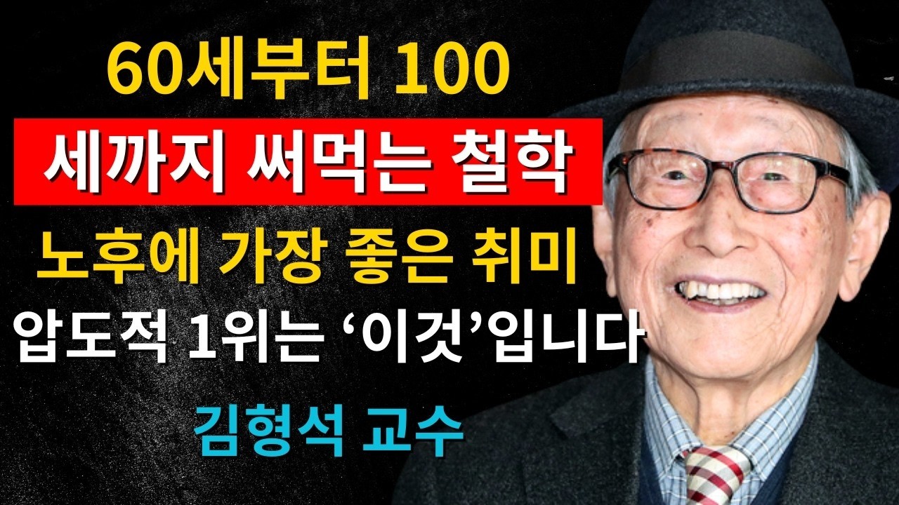 요즘 60대들은 골프, 테니스 대신 ‘이것’을 합니다｜김형석 교수가 말하는 노후 최고의 취미