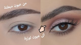 تعلمي افضل مكياج للعيون المبطنة | HOODED EYES MAKEUP TUTORIAL screenshot 3