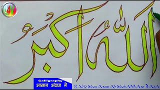 allah hu akbar calligraphy ll how to write allah hu akbar in arabic ll islamic calligraphy