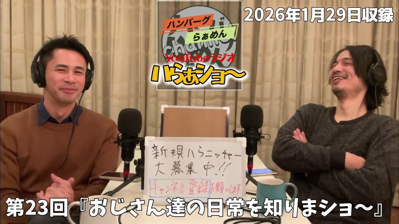 【ラジオ】ハらぁショ〜第23回「おじさん達の日常とニッチ映画の選び方を知りまショ〜」
