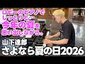 [ストリートピアノ]さよなら夏の日・2026[山下達郎]