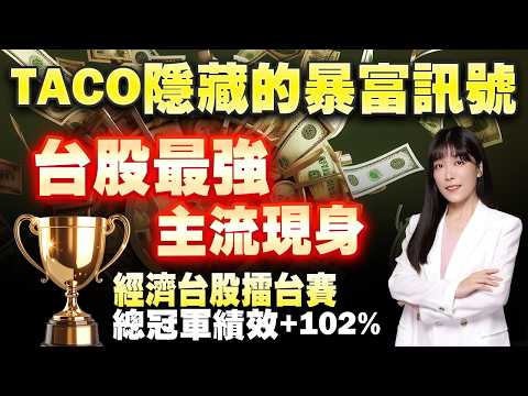 TACO隱藏的暴富訊號 台股最強主流現身 加Line領《2026金馬佈局報告》｜艾咪 I Money 陳雅頎分析師