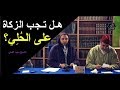 هـل تـجب الزكاة على الحلي المخصص للزينة الـشـيخ سعيد الكملي هـل تـجب الزكاة على الحلي المخصص للزينة الـشـيخ سعيد الكملي