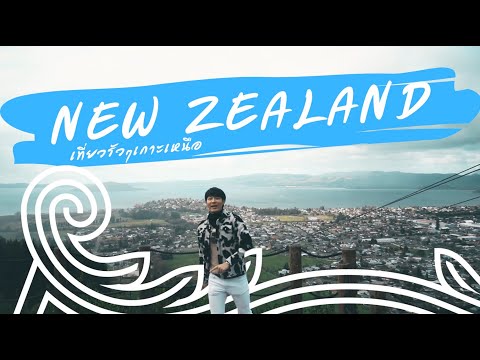 วีดีโอ: โรโตรัวไปเทาโป (นิวซีแลนด์ขับรถทัวร์)