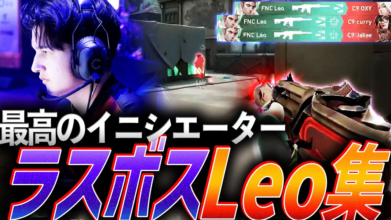 【職人】最後には最強の壁、ラスボスLeo集【VCT 2023 & Red Bull Home Ground】