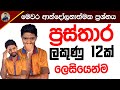 O/L Prasthara Prashna | O/L Maths in Sinhala by Kv Iroshan | Grade 11 Prasthara kv Iroshan