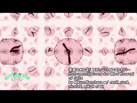 未来コオロギ スピッツのインストカバー Inst Cover for MiraiKoorogi of Spitz by MnN w eveH, sueA, nicolleE, mikuH et al