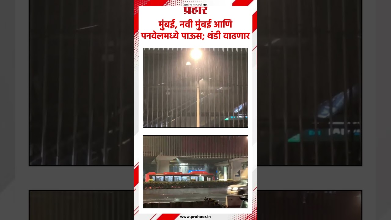 मुंबई, नवी मुंबई आणि पनवेलमध्ये पाऊस; थंडी वाढणार..#prahaarshorts  #mumbaikar #newyear #rain