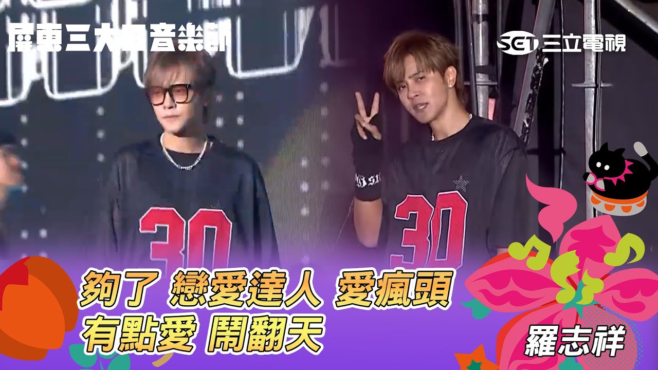 羅志祥｜夠了 戀愛達人 愛瘋頭 有點愛 鬧翻天｜屏東三大日音樂節