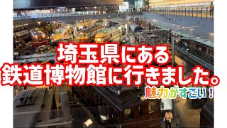 埼玉県にある鉄道博物館に行ってみた。