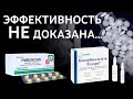 Рибоксин, кокарбоксилаза. Препараты с недоказанной эффективностью