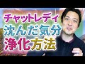 チャットレディの沈んだ気分を浄化する方法　気が滅入ってネガティブになった時は、これが役に立つかもしれません。ちょっとスピリチュアルな^^