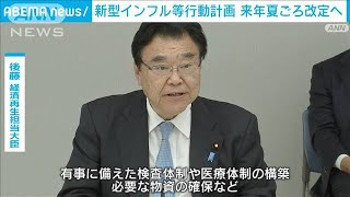 新型インフルエンザ等の政府行動計画　来年夏ごろ改定へ(2023年9月5日)