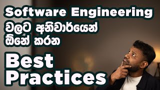 Celebrity Software Engineering වලට ඕනේ Best Practices - Software Engineering Best Practices (in Sinhala) Net Worth