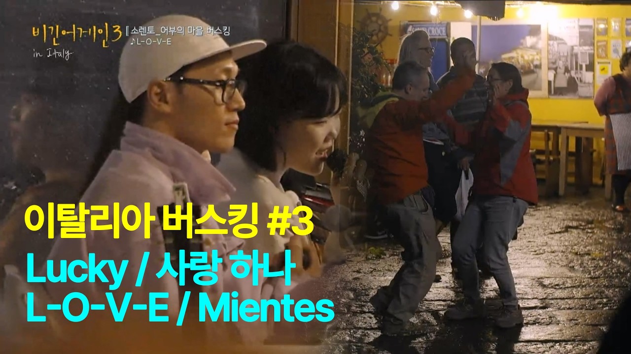 여행과 음악의 만남 이탈리아 버스킹 #3