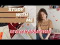 ПРОДУКТИВНЫЙ КАРАНТИН / учимся вместе / study with me 📖♥️