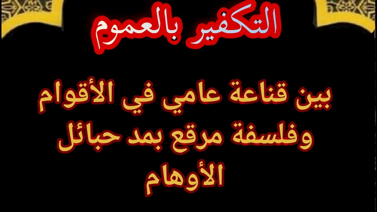 التكفير بالعموم وبيان حال هذه الشعوب والمجتمعات