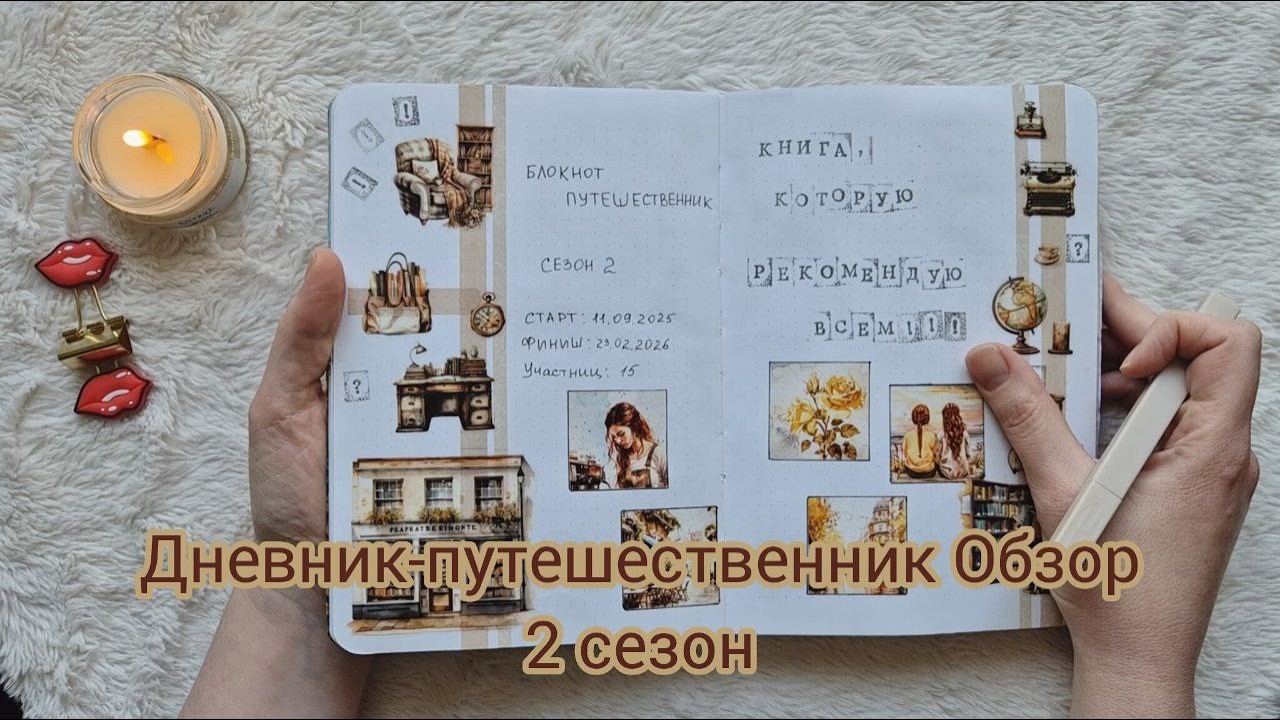 Листалка блокнота-путешественника || Книга, которую рекомендую всем || 2 сезон