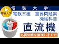 直流機の過去問分析から判明！理解すべき必要知識【電験三種 重要問題集 機械】~DC machine