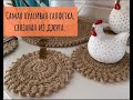 Салфетка ,связанная крючком из джута Декор для дома