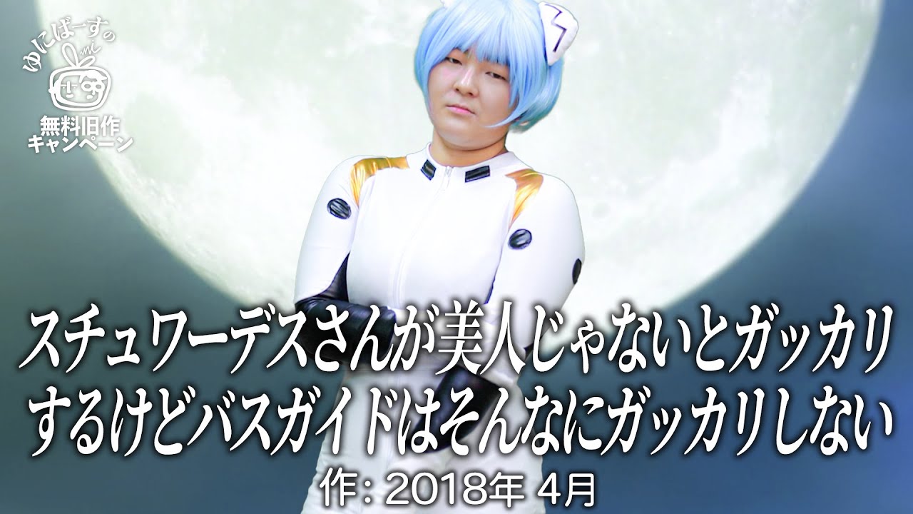 【ゆにばーす漫才】バスガイド
