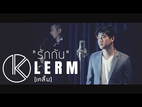 รักกันเมื่อยังหายใจ : เคลิ้ม [Special Version]