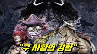 원피스 최종장 구 사황 조직들의 강함 !