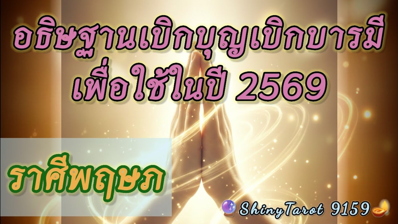 ราศีพฤษภ🙏อธิษฐานจิตเบิกบุญเบิกบารมีเพื่อใช้ในปี 2569 🔮@ShinyTarot9159 🪔