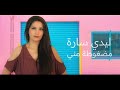 جديد ليدي سارة مضغوطة مني 2022  