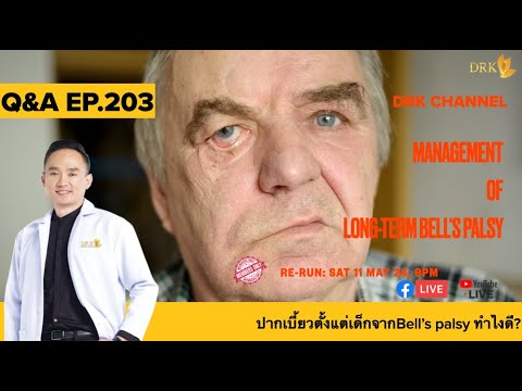 Q&A EP203 ปากเบี้ยวตั้งแต่เด็กจากBell’s palsy ทำไงดี? @drkbeautyclinic