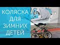 Коляска для зимних детей - Обзор колясок для зимы