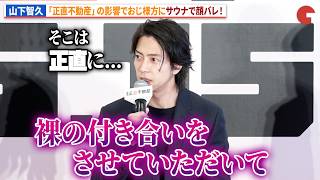 【正直不動産】山下智久、ドラマの影響でおじ様方にサウナで顔バレ！映画『正直不動産』キックオフ地鎮祭&完成報告《正直》会見