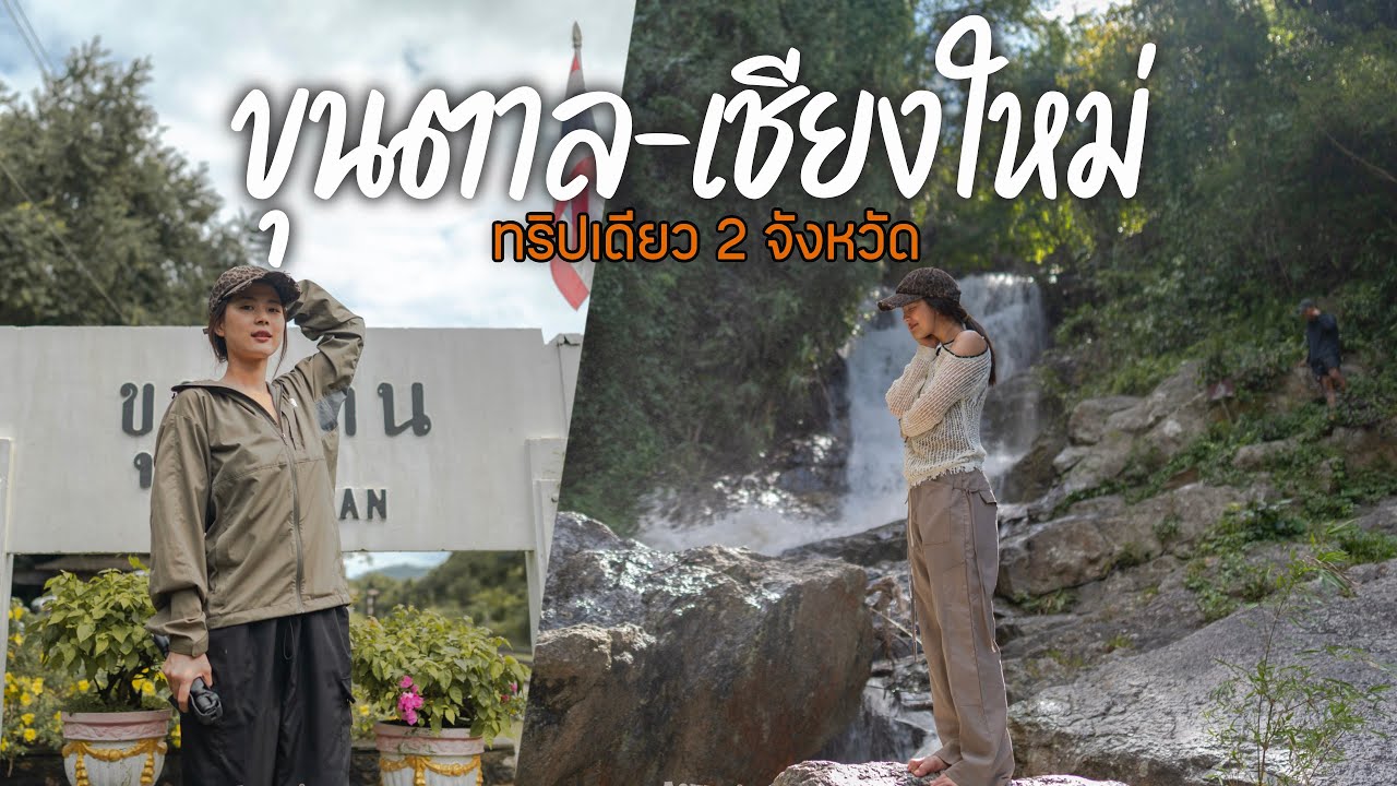 นั่งรถไฟไปเดินป่า! ดอยขุนตาล ⛰️ กินแหลกที่เชียงใหม่ 🍜