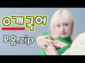 [아이브 리즈] 0개국어 모음.zip