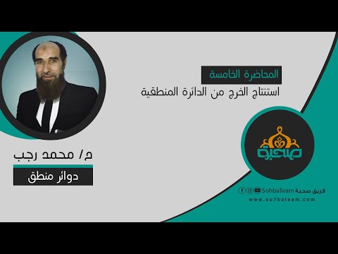 دوائر المنطق استنتاج الخرج من الدائرة المنطقية الاستاذ محمد رجب