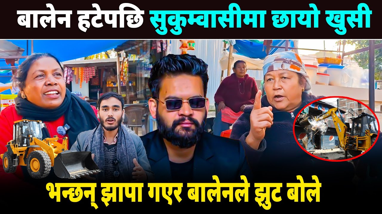 बालेन हटेपछि सुकुम्वासीमा छायो खुसी, भन्छन् झापा गएर बालेनले झुट बोले