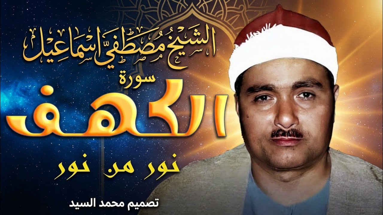 سورة الكهف والطارق | دمياط 1965| من روائع الشيخ مصطفي اسماعيل | تلاوة اعجازيه HD