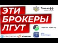 Как выбрать брокера? Какого брокера выбрать из ТОП-7: Тинькофф Инвестиции, Сбербанк или ВТБ?