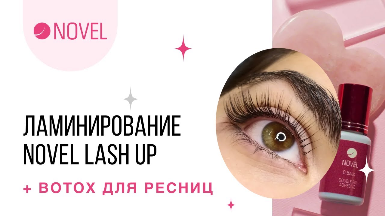 Ламинирование NOVEL LASH UP + BOTOX для ресниц - YouTube Ламинирование NOVEL LASH UP + BOTOX для ресниц - YouTube