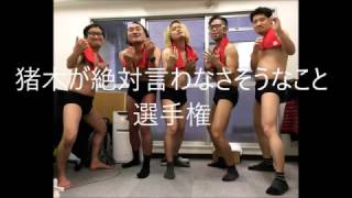 猪木が絶対に言わなさそうなこと選手権